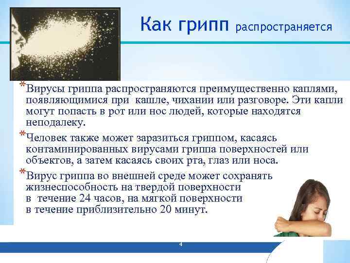      Как грипп   распространяется *Вирусы гриппа распространяются преимущественно