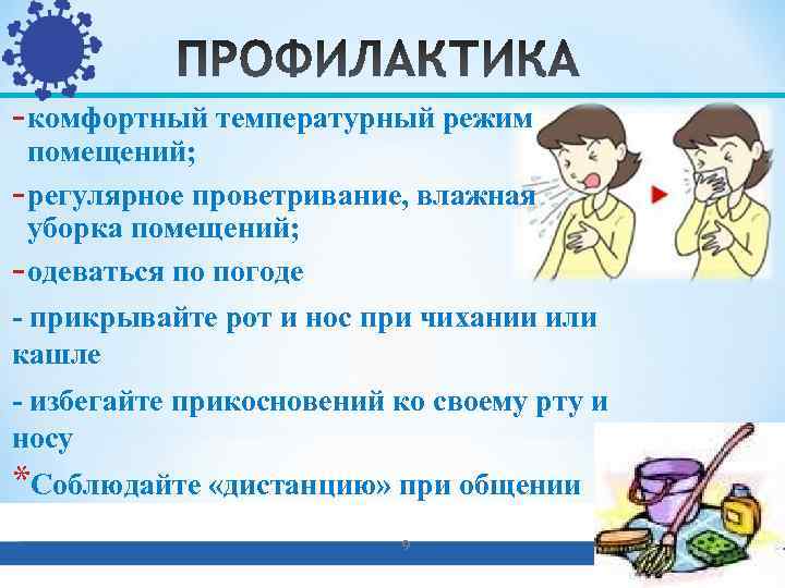 - комфортный температурный режим  помещений; - регулярное проветривание, влажная  уборка помещений; -