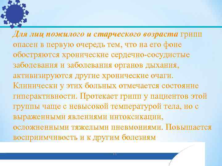 Для лиц пожилого и старческого возраста грипп опасен в первую очередь тем, что на