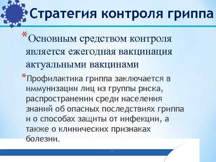  Стратегия контроля гриппа *Основным средством контроля  является ежегодная вакцинация  актуальными вакцинами