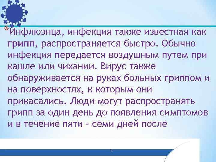 *Инфлюэнца, инфекция также известная как грипп, распространяется быстро. Обычно инфекция передается воздушным путем при