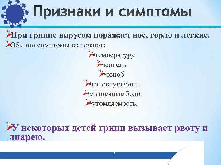 ØПри гриппе вирусом поражает нос, горло и легкие.  ØОбычно симптомы включают:  