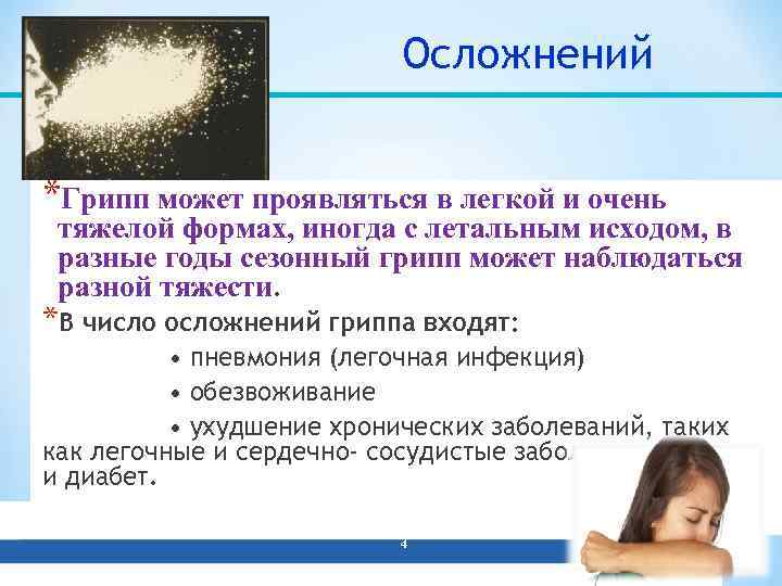       Осложнений  *Грипп может проявляться в легкой и