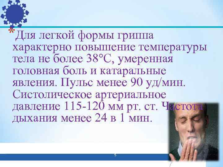 *Для легкой формы гриппа характерно повышение температуры тела не более 38°С, умеренная головная боль
