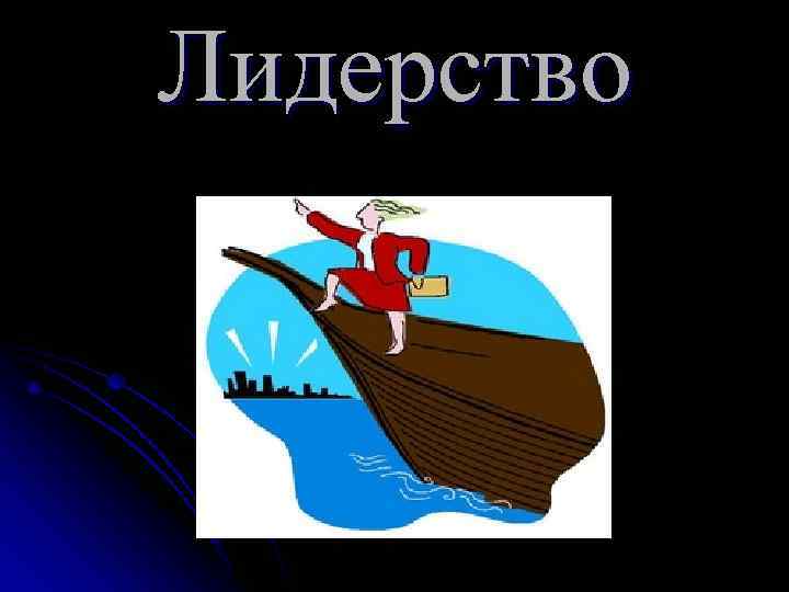 Лидерство 