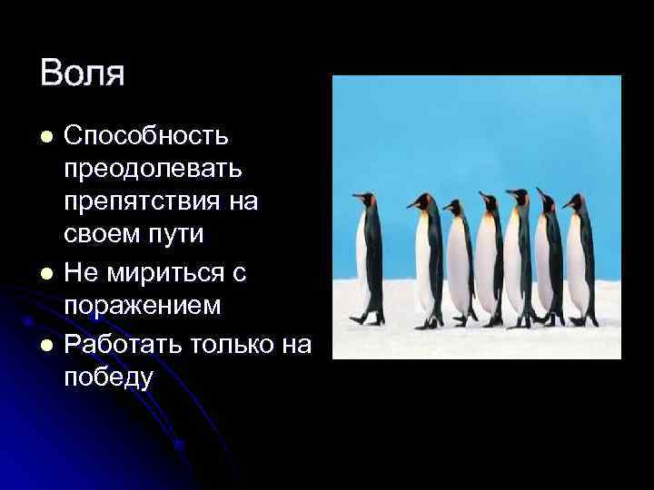 Воля l Способность  преодолевать  препятствия на  своем пути l Не мириться