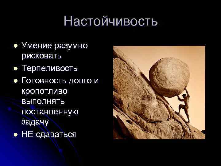 Что такое упорство. Настойчивость это в психологии. Настойчивость человека это. Настойчивость качество человека. Терпение и настойчивость.