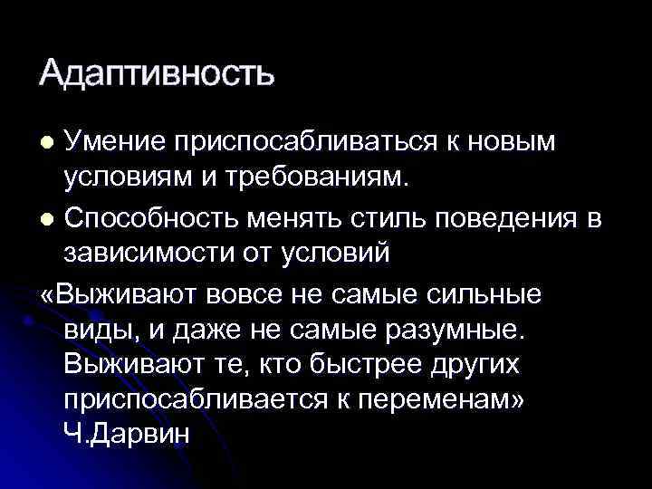 Адаптивность l Умение приспосабливаться к новым  условиям и требованиям. l Способность менять стиль