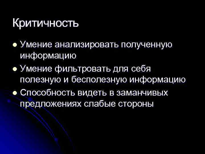 Критичность l Умение анализировать полученную  информацию l Умение фильтровать для себя  полезную