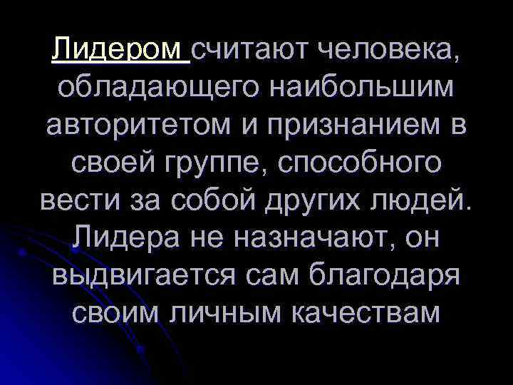  Лидером считают человека,  обладающего наибольшим авторитетом и признанием в  своей группе,