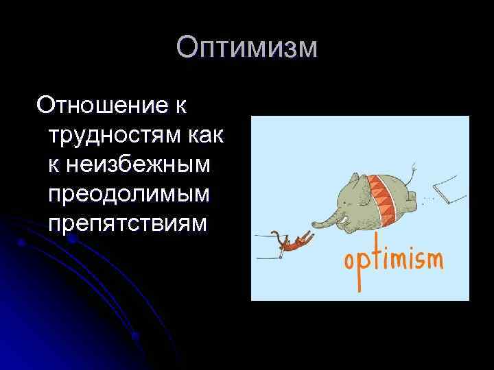   Оптимизм Отношение к трудностям как к неизбежным преодолимым препятствиям 
