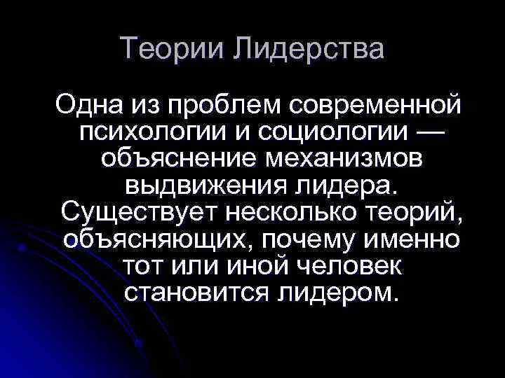   Теории Лидерства Одна из проблем современной психологии и социологии —  объяснение