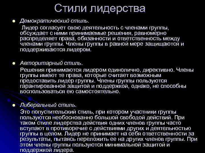     Стили лидерства l  Демократический стиль.  Лидер согласует свою
