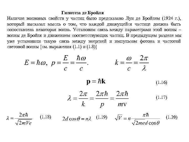 Фотоны гипотеза де бройля. Де Бройль гипотеза. Закон де Бройля формула. Гипотеза Бройля о волновых свойствах частиц. Гипотеза де Бройля формула.