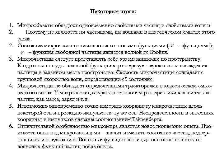       Некоторые итоги:  1. Микрообъекты обладают одновременно свойствами