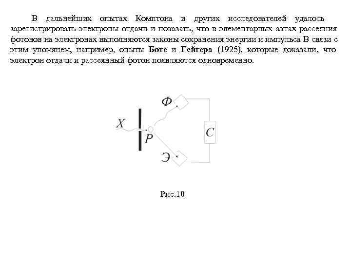  В дальнейших опытах Комптона и других исследователей удалось зарегистрировать электроны отдачи и показать,