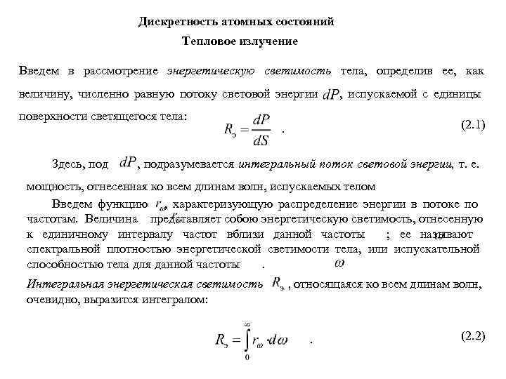     Дискретность атомных состояний     Тепловое излучение Введем