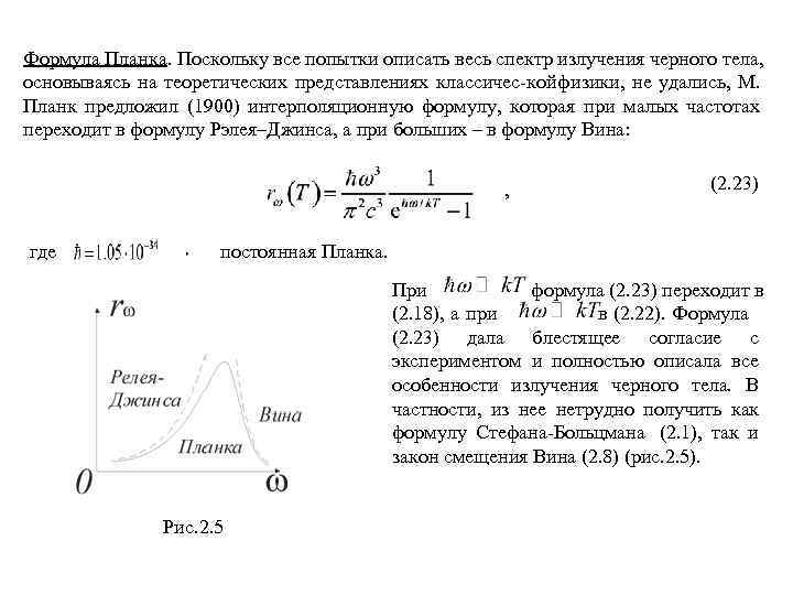 Формула Планка. Поскольку все попытки описать весь спектр излучения черного тела, основываясь на теоретических