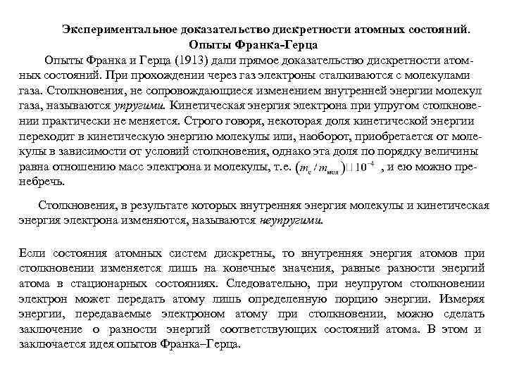    Экспериментальное доказательство дискретности атомных состояний.      Опыты