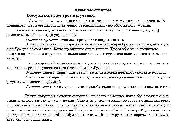       Атомные спектры  Возбуждение спектров излучения.  