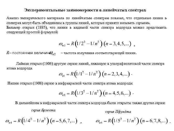 Закономерности в атомных спектрах водорода презентация