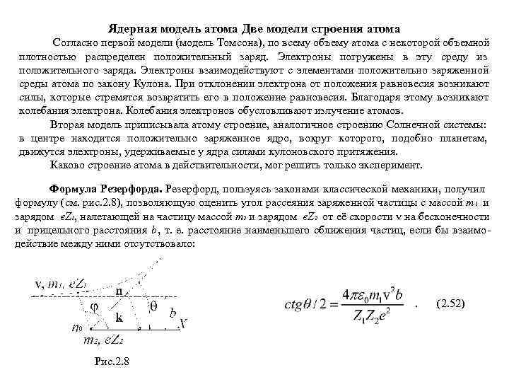    Ядерная модель атома Две модели строения атома  Согласно первой модели