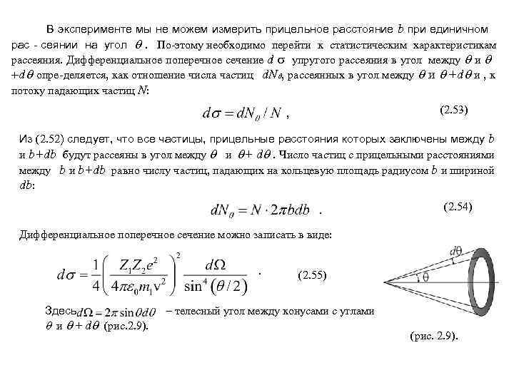   В эксперименте мы не можем измерить прицельное расстояние b при единичном рас