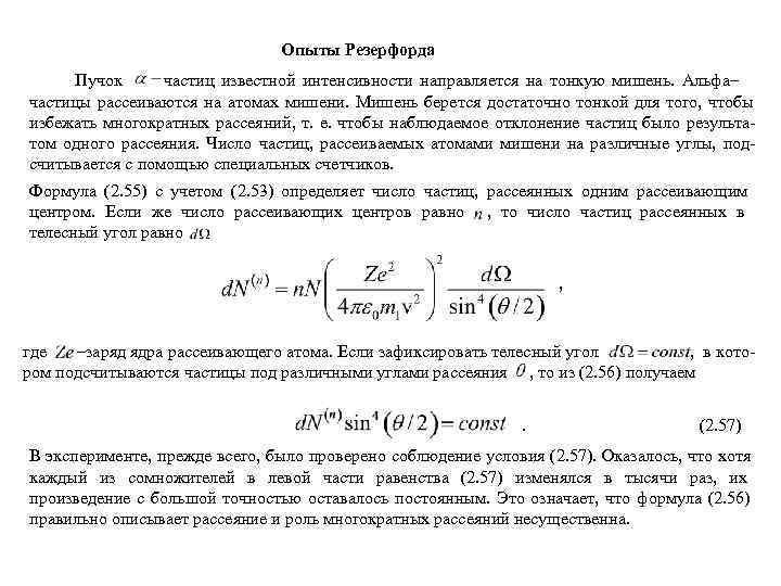       Опыты Резерфорда  Пучок частиц известной интенсивности направляется