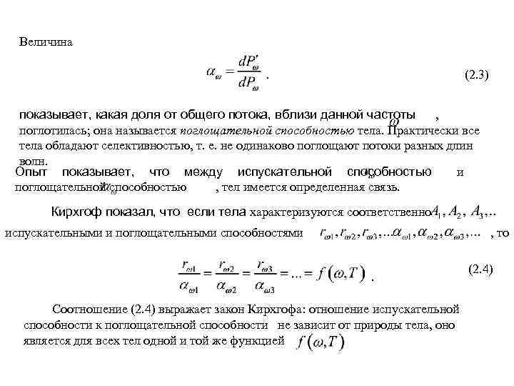  Величина      (2. 3) показывает, какая доля от общего
