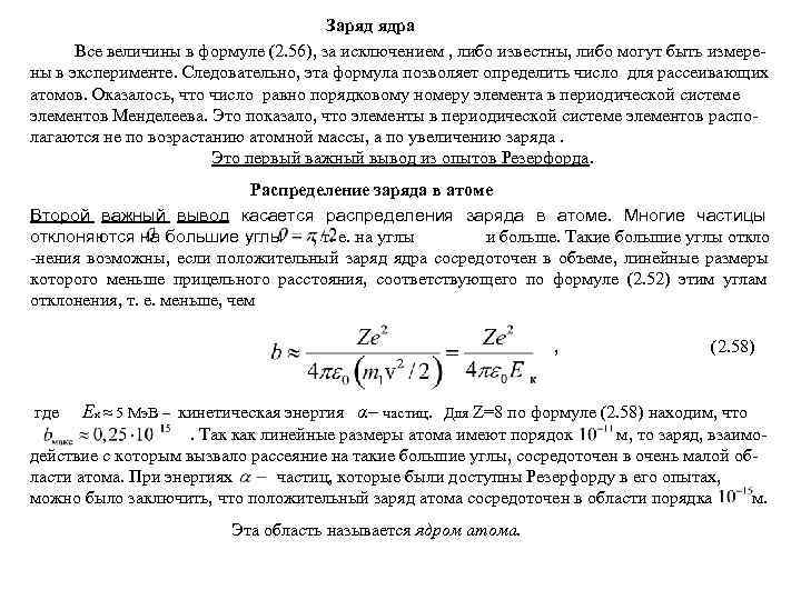        Заряд ядра  Все величины в формуле