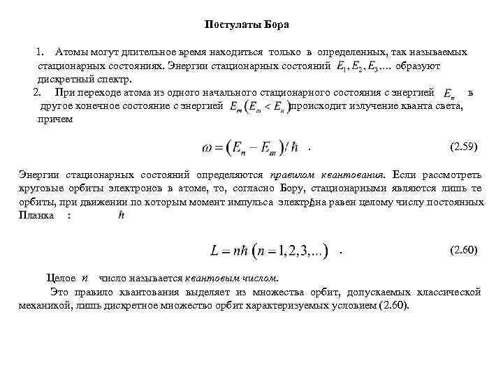       Постулаты Бора 1. Атомы могут длительное время находиться