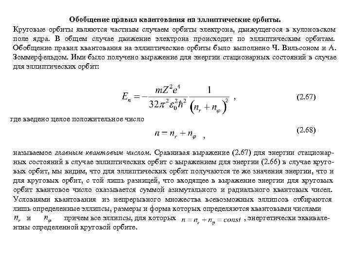     Обобщение правил квантования на эллиптические орбиты. Круговые орбиты являются частным