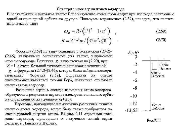       Спектральные серии атома водорода В соответствии с условием