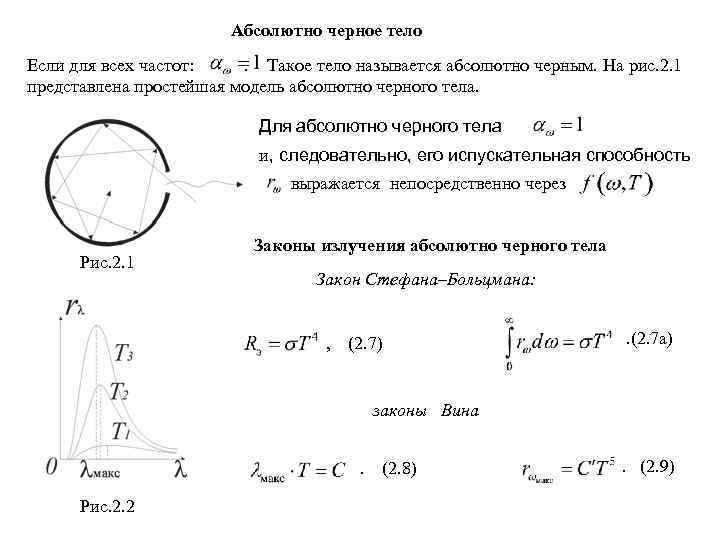     Абсолютно черное тело Если для всех частот:  . Такое