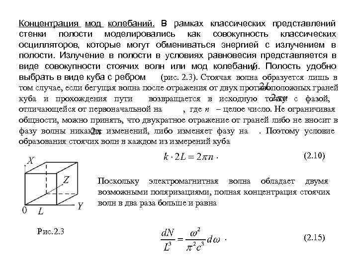 Концентрация мод колебаний. В рамках классических представлений стенки полости моделировались как совокупность классических осцилляторов,