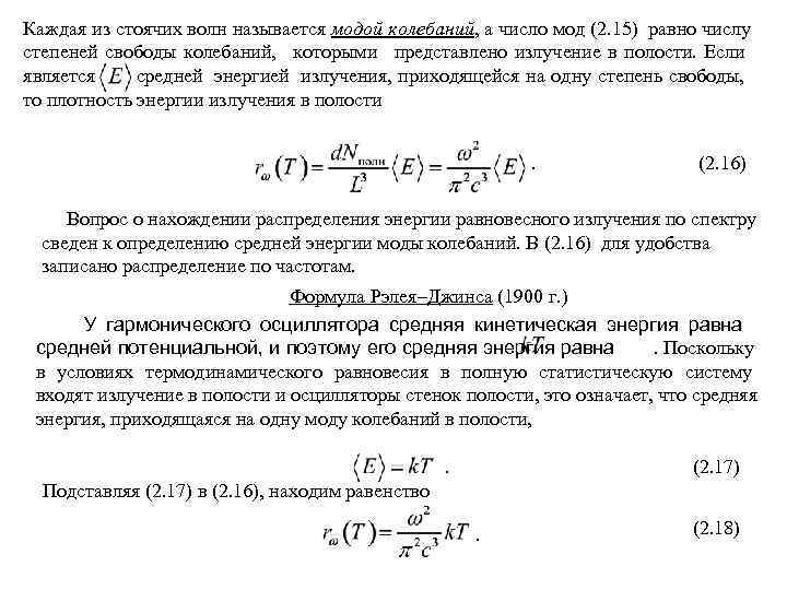 Каждая из стоячих волн называется модой колебаний, а число мод (2. 15) равно числу