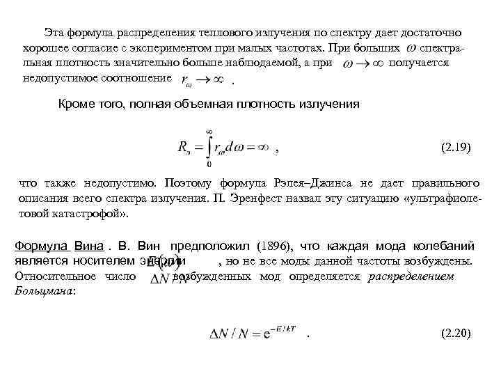  Эта формула распределения теплового излучения по спектру дает достаточно хорошее согласие с экспериментом