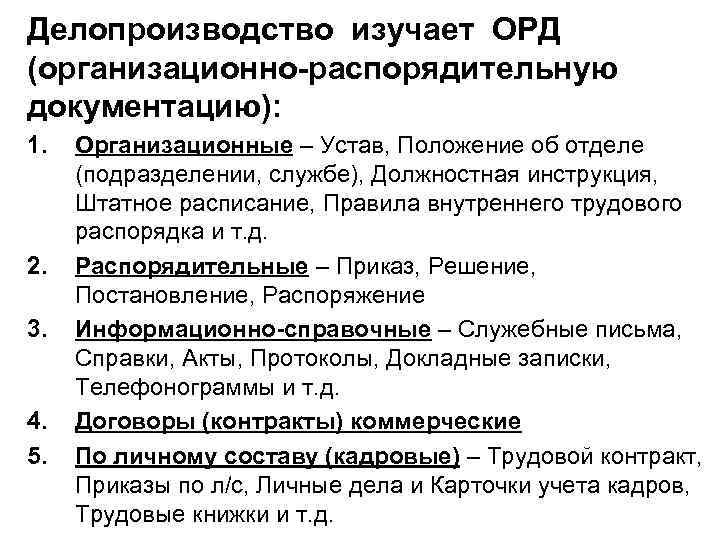 Делопроизводство изучает ОРД (организационно-распорядительную документацию): 1.  Организационные – Устав, Положение об отделе (подразделении,