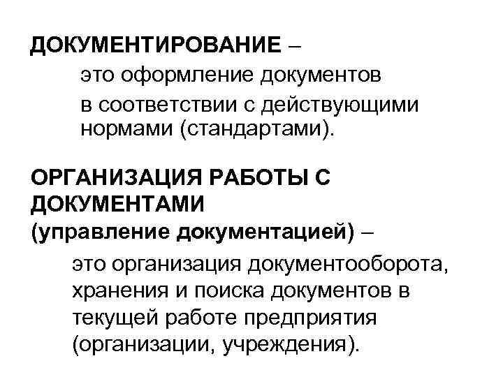 ДОКУМЕНТИРОВАНИЕ –  это оформление документов  в соответствии с действующими  нормами (стандартами).