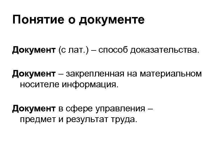 Понятие о документе Документ (с лат. ) – способ доказательства.  Документ – закрепленная