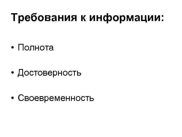 Требования к информации:  • Полнота  • Достоверность  • Своевременность 