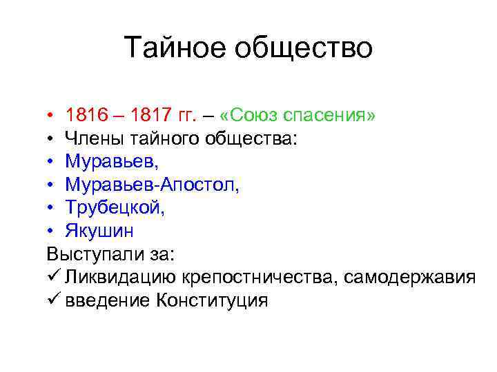   Тайное общество  • 1816 – 1817 гг. – «Союз спасения» 