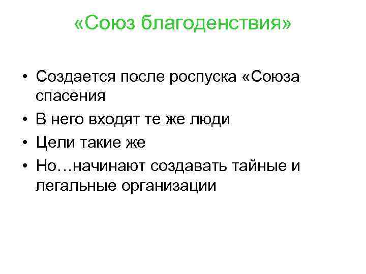   «Союз благоденствия»  • Создается после роспуска «Союза  спасения • В