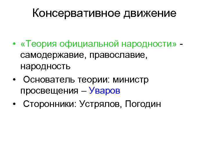   Консервативное движение  •  «Теория официальной народности» -  самодержавие, православие,