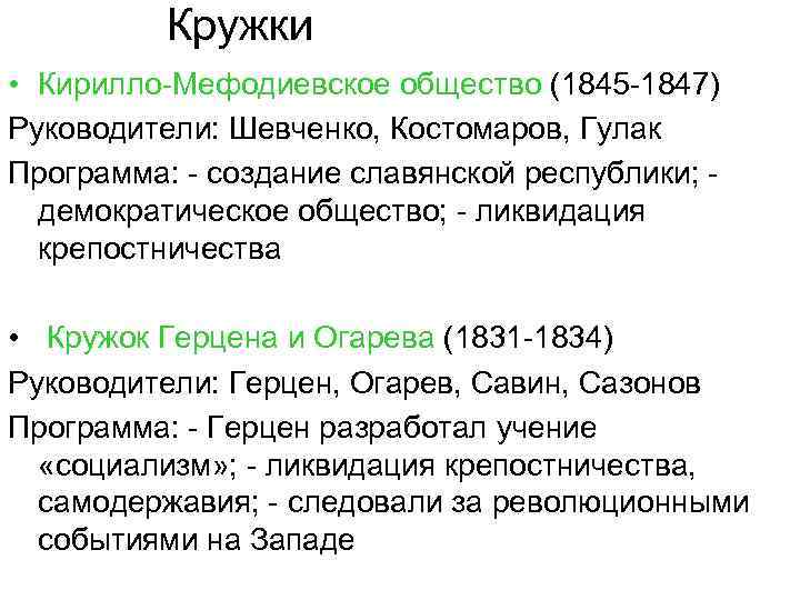    Кружки • Кирилло-Мефодиевское общество (1845 -1847) Руководители: Шевченко, Костомаров, Гулак Программа: