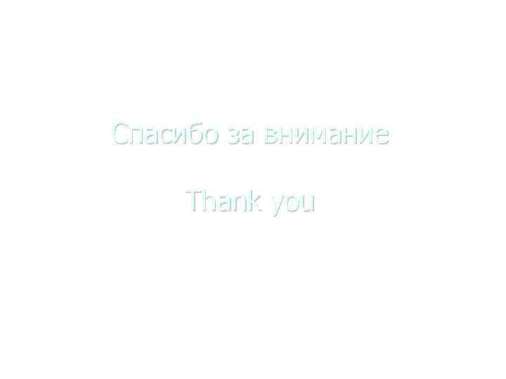 Спасибо за внимание  Thank you 