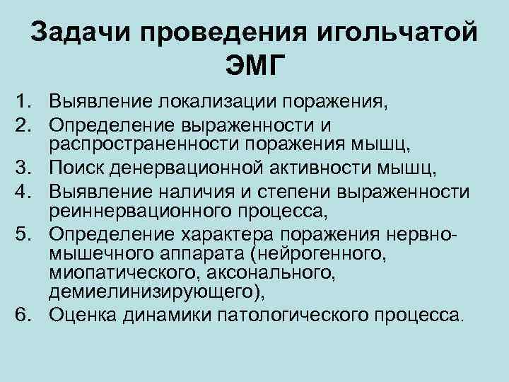 Задачи проведения игольчатой ЭМГ 1. Выявление локализации поражения, 2. Определение выраженности Задачи проведения игольчатой ЭМГ 1. Выявление локализации поражения, 2. Определение выраженности