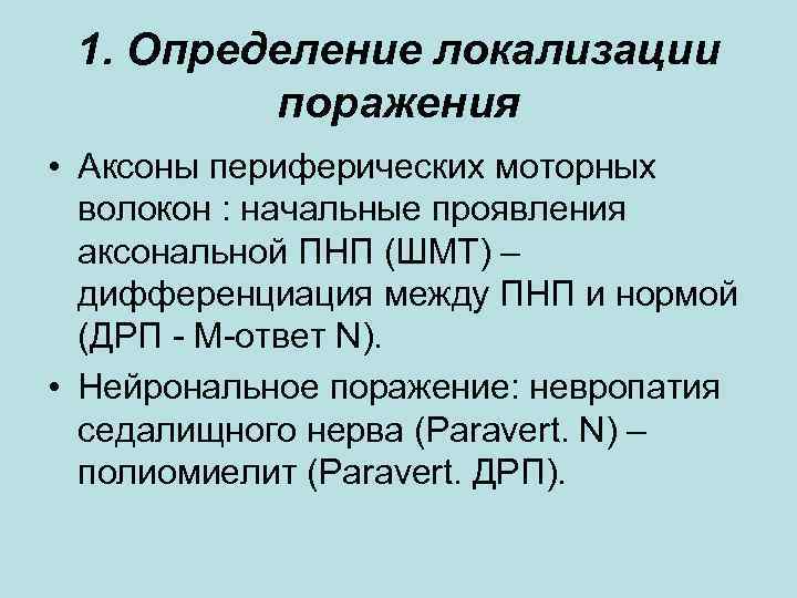 1. Определение локализации поражения • Аксоны периферических моторных волокон : начальные 1. Определение локализации поражения • Аксоны периферических моторных волокон : начальные