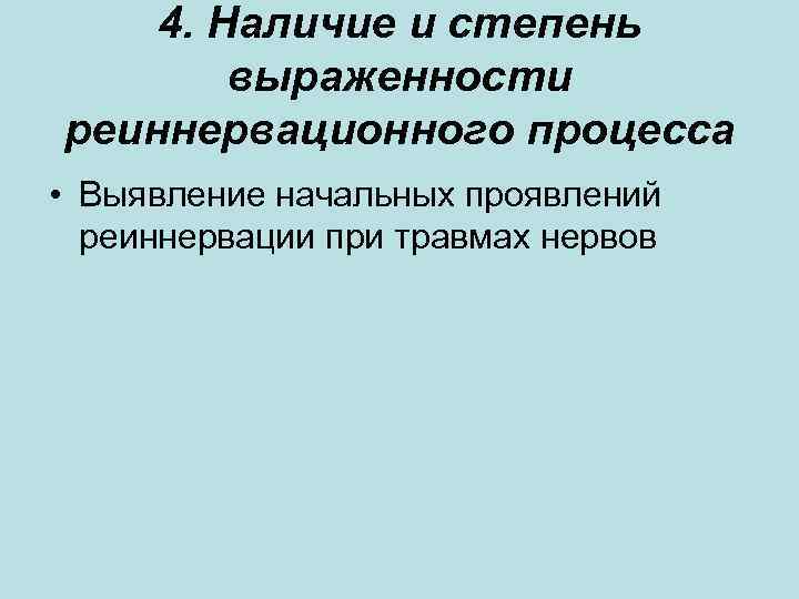 4. Наличие и степень выраженности реиннервационного процесса • Выявление начальных 4. Наличие и степень выраженности реиннервационного процесса • Выявление начальных