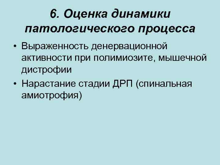 6. Оценка динамики патологического процесса • Выраженность денервационной активности при полимиозите, 6. Оценка динамики патологического процесса • Выраженность денервационной активности при полимиозите,